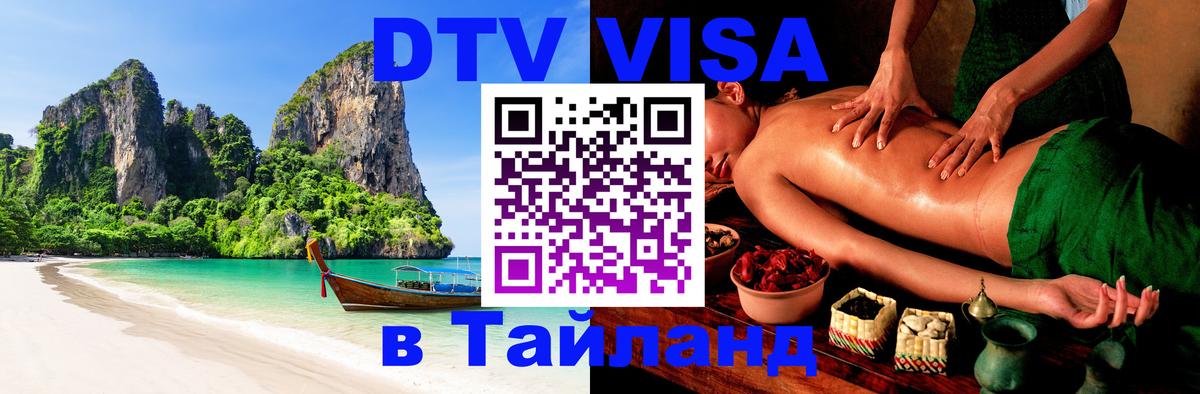 Виза ДТВ на 5 лет в Тайланд 