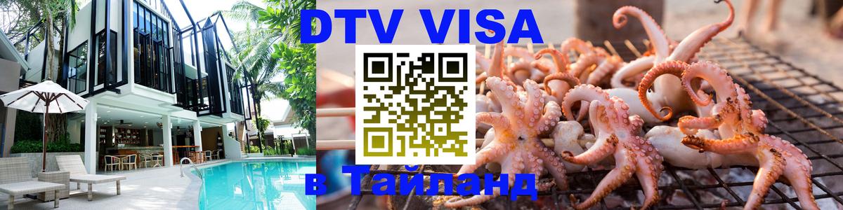 DTV Visa Thailand — прайс и условия, виза без дополнительных документов - Санто-Доминго  04.10.2025 