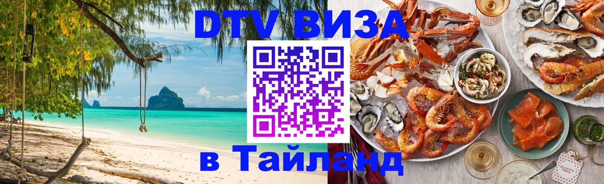 DTV Visa Тайланд купить 
